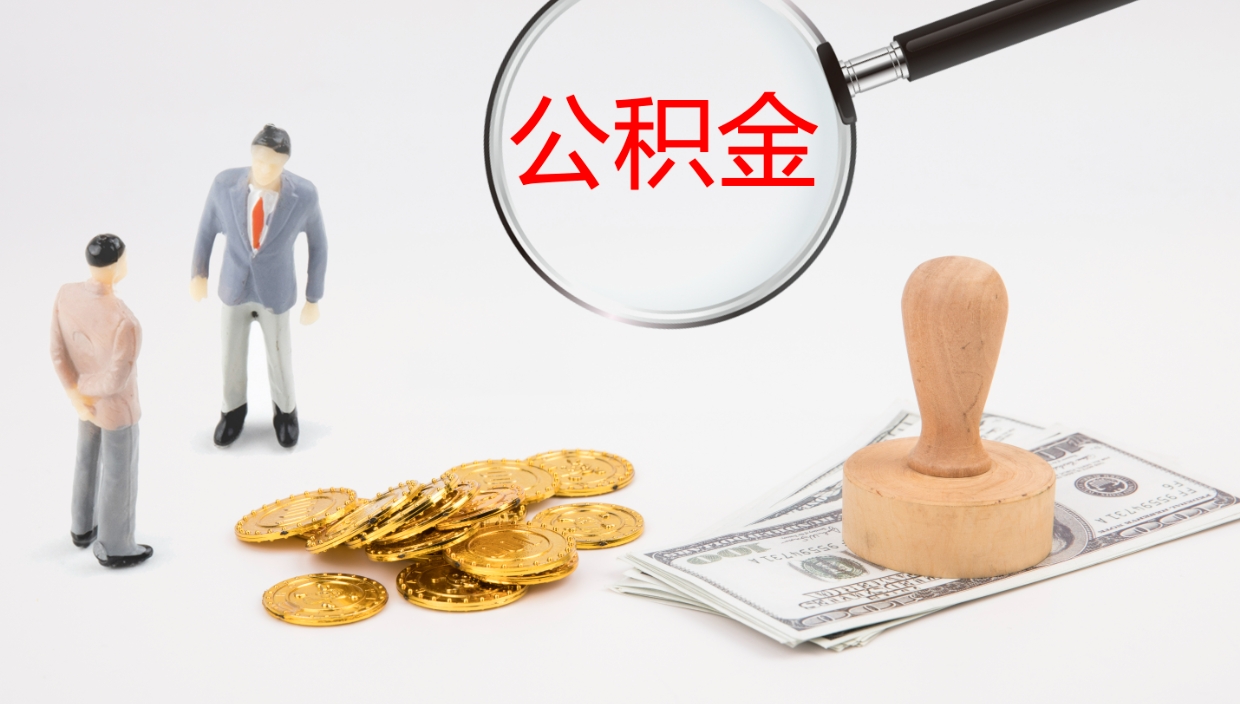 新沂辞职了公积金怎么全部取出来（辞职了住房公积金怎么全部取出来）