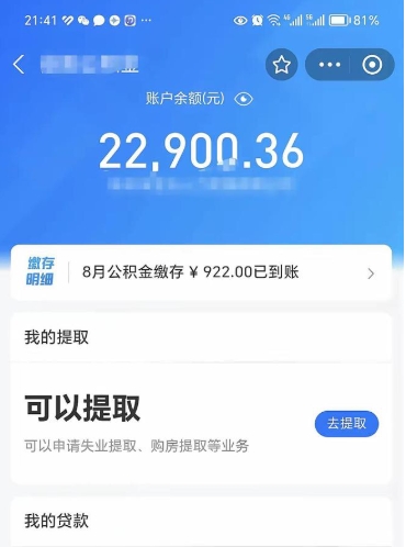 新沂公积金是想取就取吗（公积金提取一定要全部拿出来吗）